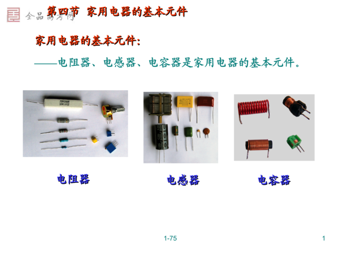 4.4家用电器的基本元件 粤教版1—1.ppt