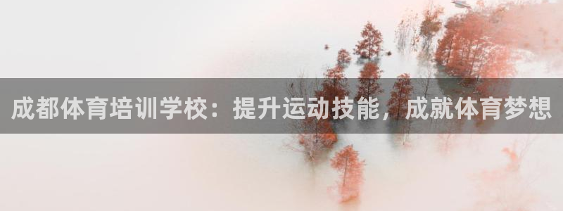 欧陆娱乐累计盈利多少就会被劝退呢知乎：成都体育培训学
