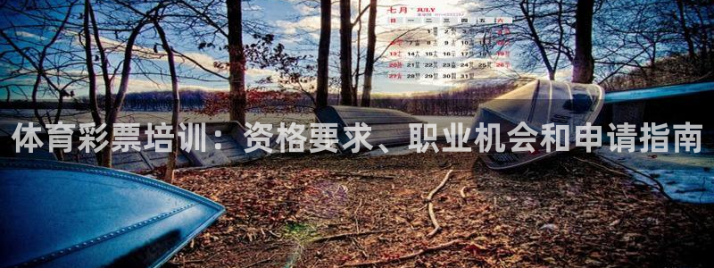 欧陆娱乐怎么注册会员账号：体育彩票培训：资格要求、职