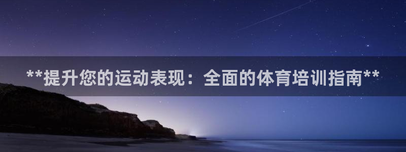 欧陆娱乐是正规平台吗安全吗：**提升您的运动表现：全