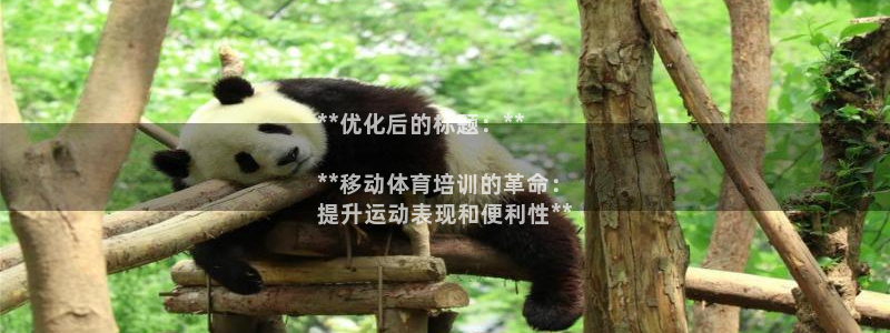 欧陆娱乐平台总代理：**优化后的标题：**

**移
