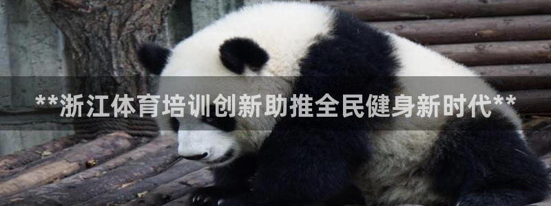 欧陆娱乐游戏：**浙江体育培训创新助推全民健身新时代