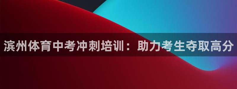 欧陆娱乐能提现嘛是真的吗：滨州体育中考冲刺培训：助力