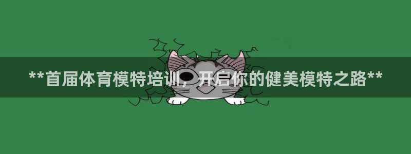 欧陆娱乐脚本怎么用：**首届体育模特培训，开启你的健