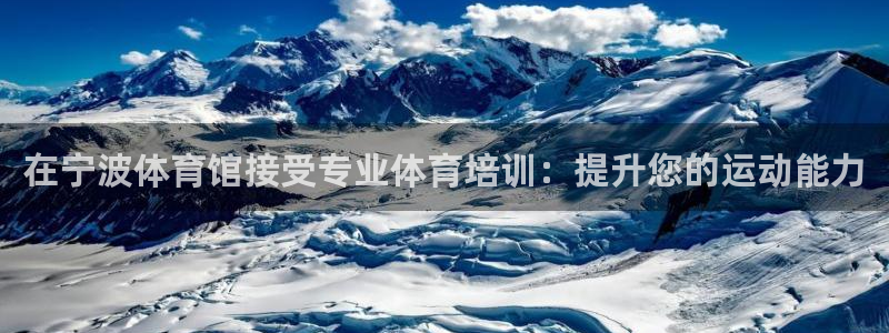 欧陆娱乐客服电话人工服务热线：在宁波体育馆接受专业体