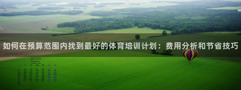 欧陆娱乐共创美好：如何在预算范围内找到最好的体育培训