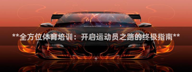 欧陆娱乐代理多少个点位合适：**全方位体育培训：开启