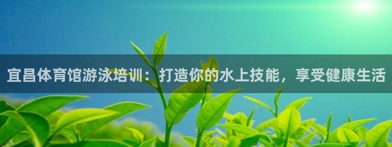 欧陆娱乐计划app官方正版安装下载：宜昌体育馆游泳培
