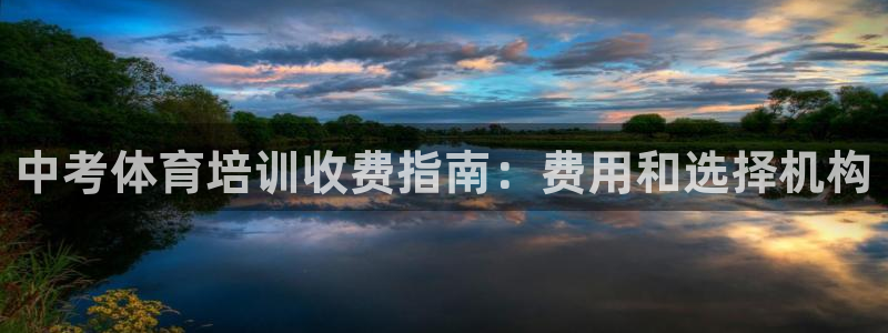 欧陆娱乐官网入口网址：中考体育培训收费指南：费用和选