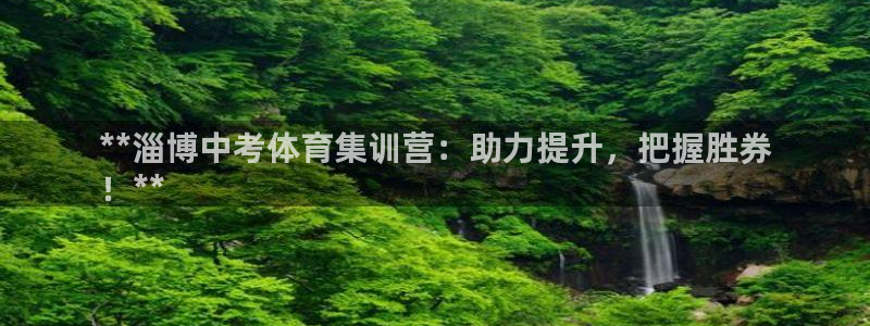 欧陆娱乐是正规平台吗安全吗可信吗知乎：**淄博中考体