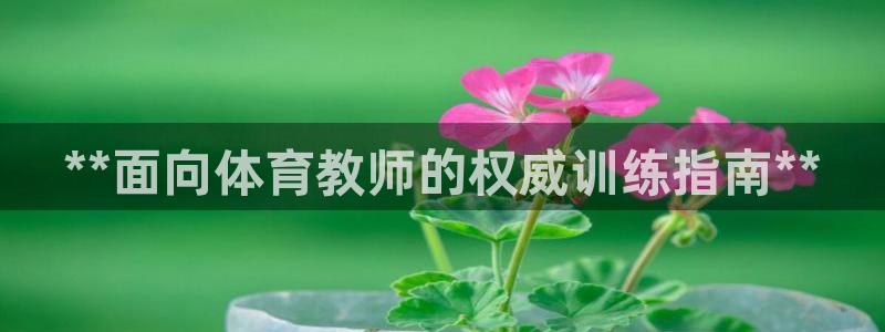 欧陆娱乐是正规平台吗安全吗可信吗知乎：**面向体育教