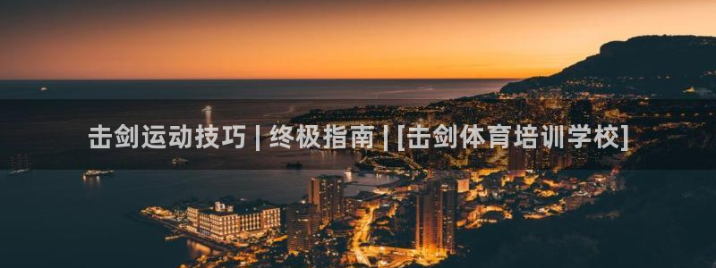 欧陆娱乐怎么注册会员账号啊：击剑运动技巧 | 终极指