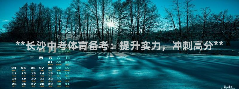欧陆娱乐平台官网下载：**长沙中考体育备考：提升实力
