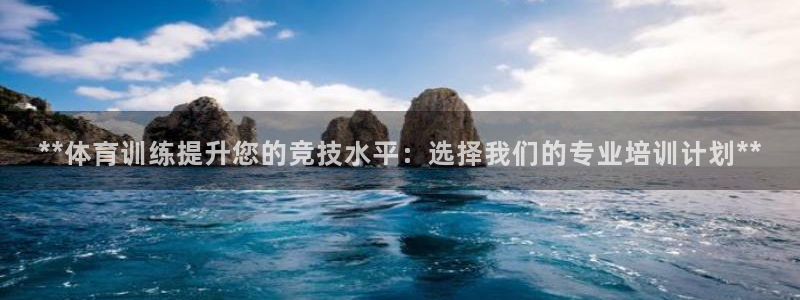欧陆娱乐中国：**体育训练提升您的竞技水平：选择我们