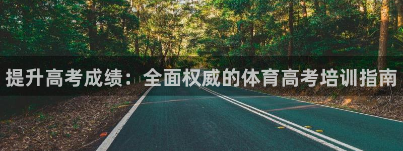 欧陆娱乐是正规平台吗安全吗可靠吗：提升高考成绩：全面