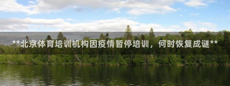 欧陆娱乐登录注册平台：**北京体育培训机构因疫情暂停