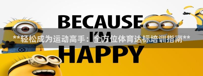 欧陆娱乐测速软件下载：**轻松成为运动高手：全方位体