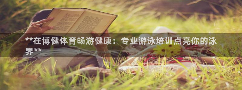 欧陆娱乐app打不开怎么回事视频：**在博健体育畅游