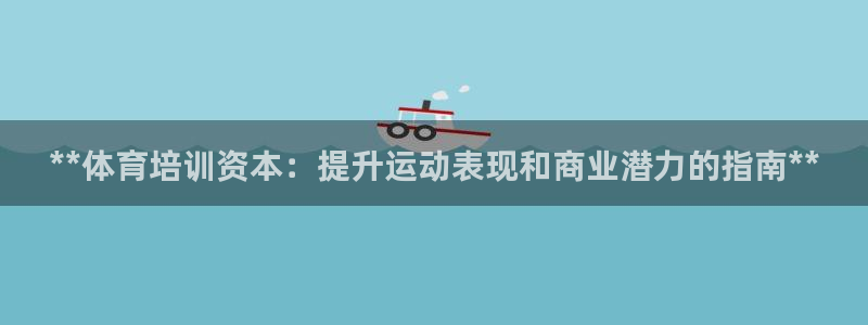 欧陆是什么平台：**体育培训资本：提升运动表现和商业