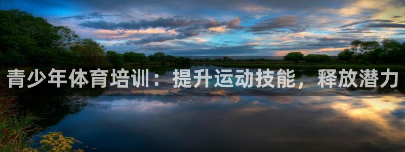 欧陆娱乐注册链接怎么弄出来：青少年体育培训：提升运动