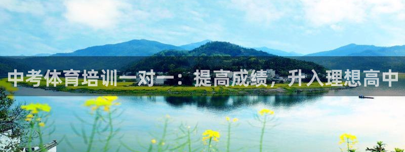 欧陆娱乐客服电话人工服务：中考体育培训一对一：提高成