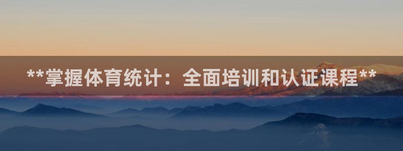 欧陆娱乐官网下载安装最新版本：**掌握体育统计：全面