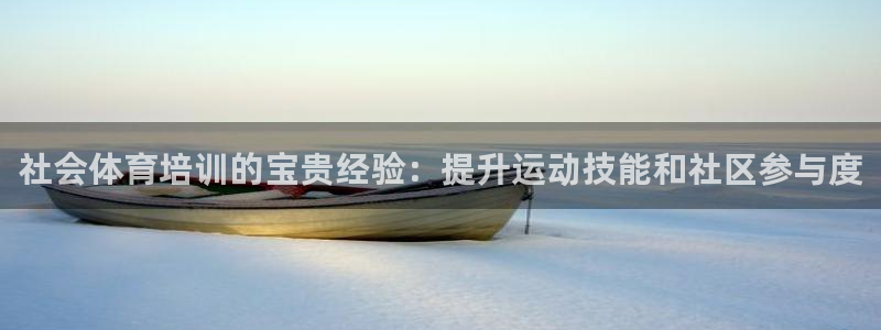 欧陆娱乐登陆平台有哪些：社会体育培训的宝贵经验：提升