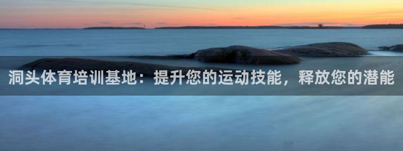 欧陆娱乐注册链接怎么弄的：洞头体育培训基地：提升您的