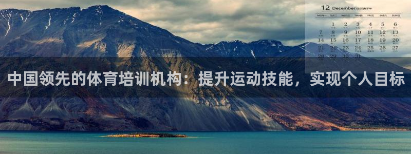 欧陆娱乐官网入口：中国领先的体育培训机构：提升运动技