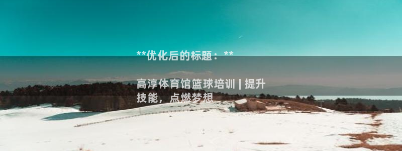 欧陆娱乐百科大全：**优化后的标题：**

高淳体育