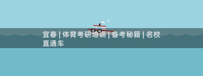 欧陆娱乐官网网址是多少：宜春 | 体育考研培训 | 
