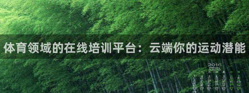 欧陆娱乐官网网址大全：体育领域的在线培训平台：云端你