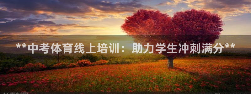 欧陆娱乐怎么注册：**中考体育线上培训：助力学生冲刺