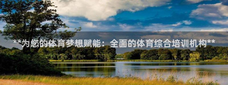 欧陆娱乐官方下载安装：**为您的体育梦想赋能：全面的