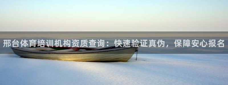 欧陆娱乐平台登录不上怎么回事：邢台体育培训机构资质查