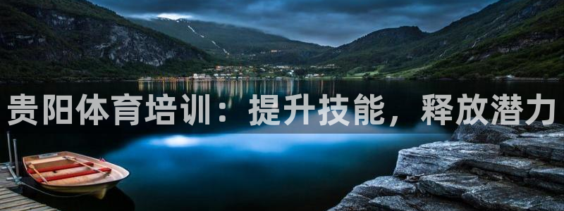 欧陆娱乐注册链接安全吗可靠吗：贵阳体育培训：提升技能