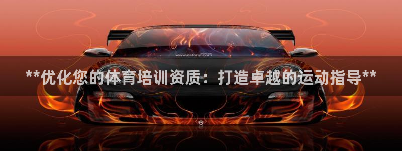 欧陆娱乐app打不开怎么回事儿：**优化您的体育培训
