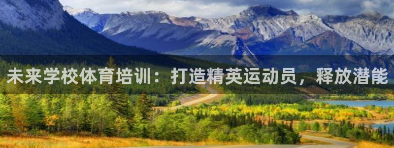 欧陆娱乐太阳：未来学校体育培训：打造精英运动员，释放