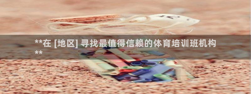 欧陆娱乐线路测速：**在 [地区] 寻找最值得信赖的
