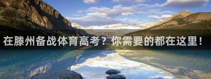 欧陆娱乐怎么注册会员：在滕州备战体育高考？你需要的都