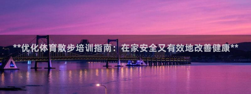 欧陆娱乐有限公司怎么样：**优化体育散步培训指南：在