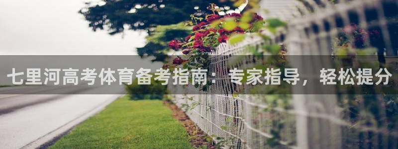 欧陆娱乐能提现嘛现在：七里河高考体育备考指南：专家指