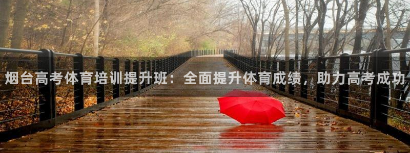 欧陆娱乐平台登录：烟台高考体育培训提升班：全面提升体