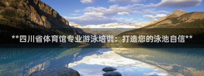 欧陆娱乐提现两百万：**四川省体育馆专业游泳培训：打