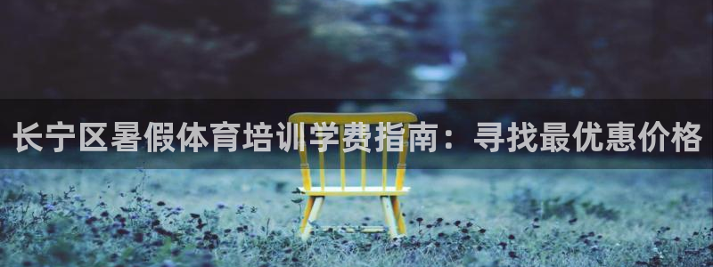 欧陆娱乐注册链接怎么弄的：长宁区暑假体育培训学费指南