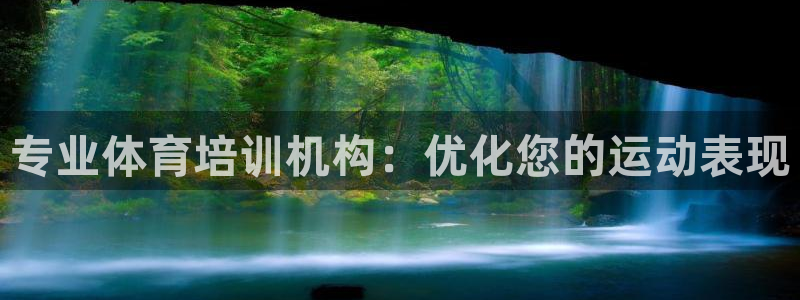 欧陆娱乐官方客服电话：专业体育培训机构：优化您的运动