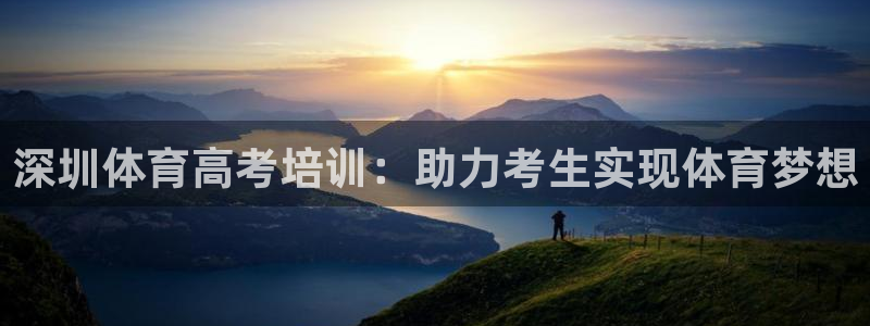 欧陆软件官网：深圳体育高考培训：助力考生实现体育梦想