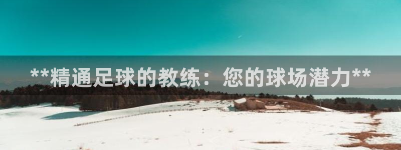 欧陆公司在哪里：**精通足球的教练：您的球场潜力**