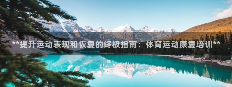 欧陆娱乐app打不开怎么回事：**提升运动表现和恢复