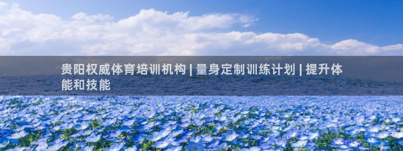 欧陆娱乐怎么注册账号：贵阳权威体育培训机构 | 量身